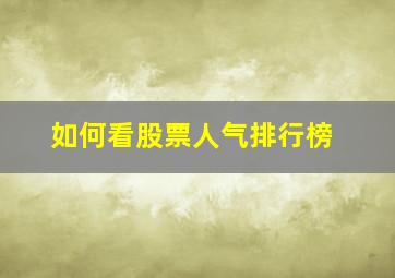 如何看股票人气排行榜