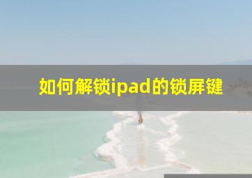 如何解锁ipad的锁屏键