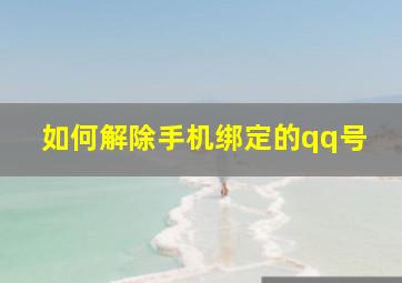 如何解除手机绑定的qq号