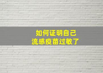 如何证明自己流感疫苗过敏了