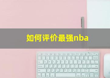 如何评价最强nba