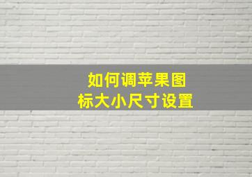 如何调苹果图标大小尺寸设置