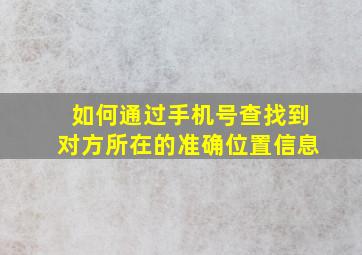 如何通过手机号查找到对方所在的准确位置信息