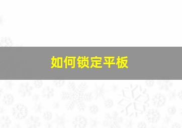 如何锁定平板