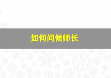 如何问候师长