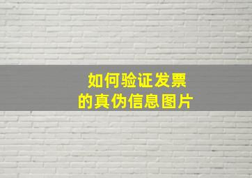 如何验证发票的真伪信息图片