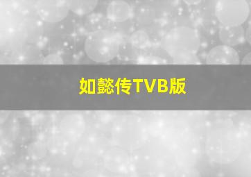 如懿传TVB版