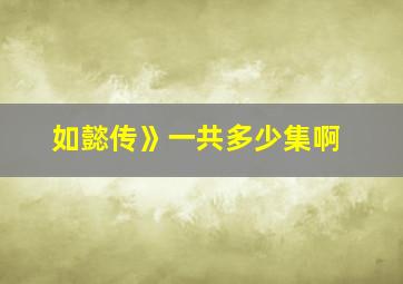 如懿传》一共多少集啊