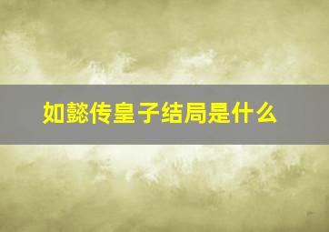 如懿传皇子结局是什么