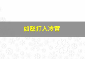 如懿打入冷宫