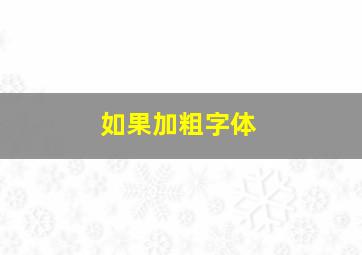 如果加粗字体