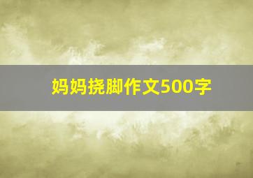 妈妈挠脚作文500字