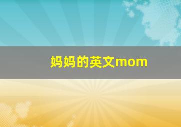 妈妈的英文mom