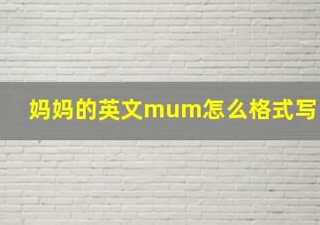 妈妈的英文mum怎么格式写