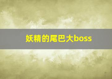 妖精的尾巴大boss