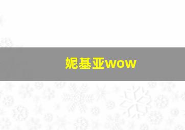 妮基亚wow