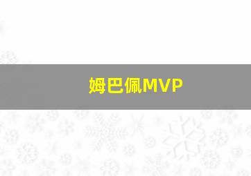 姆巴佩MVP