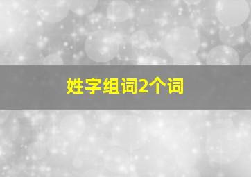 姓字组词2个词