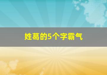 姓葛的5个字霸气