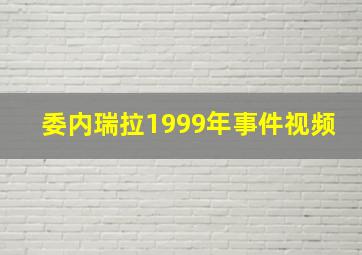 委内瑞拉1999年事件视频