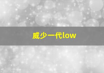 威少一代low