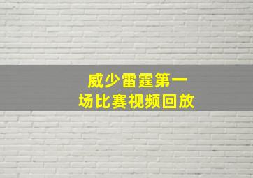 威少雷霆第一场比赛视频回放