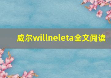 威尔willneleta全文阅读