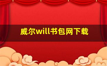 威尔will书包网下载