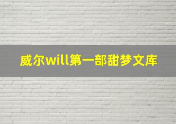 威尔will第一部甜梦文库