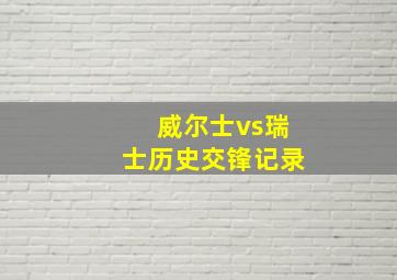 威尔士vs瑞士历史交锋记录