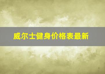 威尔士健身价格表最新