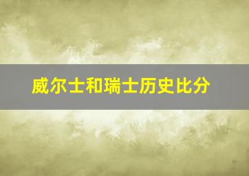 威尔士和瑞士历史比分