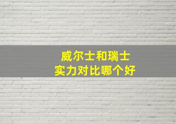 威尔士和瑞士实力对比哪个好