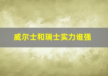 威尔士和瑞士实力谁强