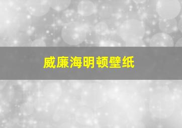 威廉海明顿壁纸