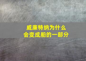 威廉特纳为什么会变成船的一部分