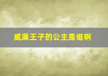 威廉王子的公主是谁啊