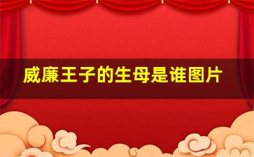 威廉王子的生母是谁图片