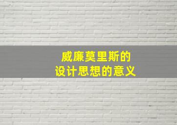 威廉莫里斯的设计思想的意义