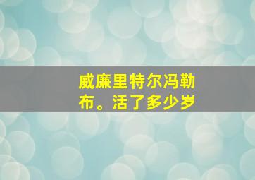 威廉里特尔冯勒布。活了多少岁