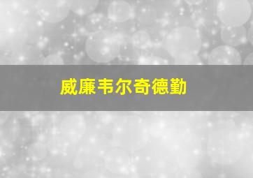 威廉韦尔奇德勤