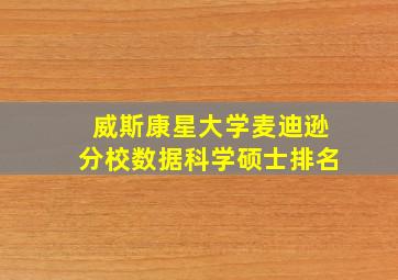 威斯康星大学麦迪逊分校数据科学硕士排名