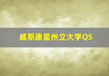 威斯康星州立大学QS