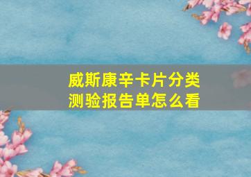 威斯康辛卡片分类测验报告单怎么看