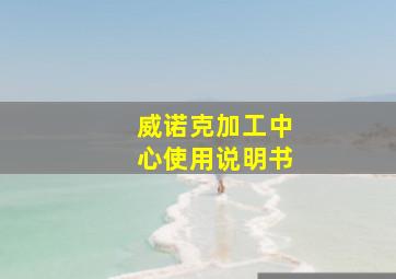 威诺克加工中心使用说明书