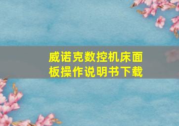 威诺克数控机床面板操作说明书下载