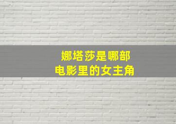 娜塔莎是哪部电影里的女主角