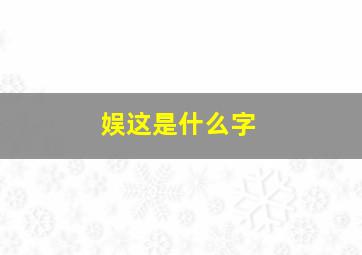 娱这是什么字