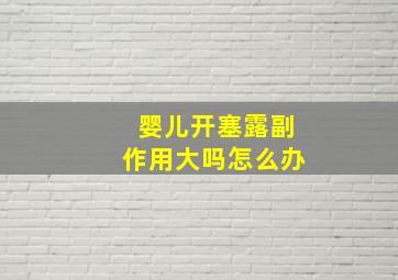 婴儿开塞露副作用大吗怎么办