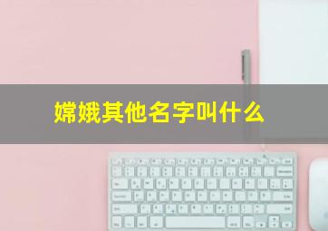 嫦娥其他名字叫什么